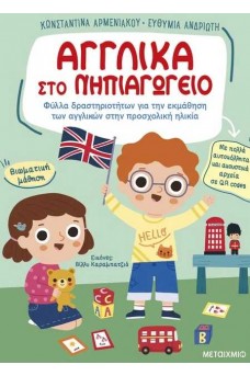 Αγγλικά στο Νηπιαγωγείο